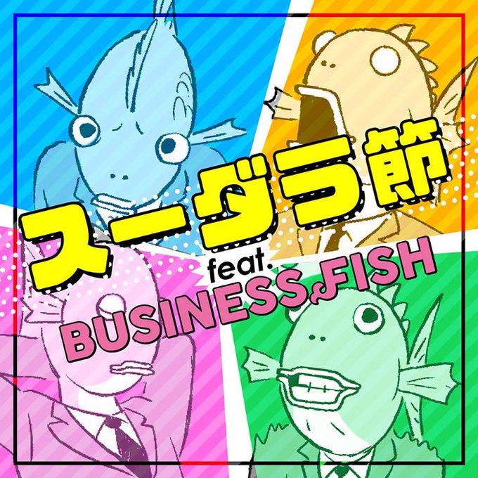 【配信スタート】植木等の「スーダラ節」とTVアニメ「ビジネスフィッシュ」がコラボした楽曲、「スーダラ節 feat. BU 【配信スタート】植木等の「スーダラ節」とTVアニメ「ビジネスフィッシュ」がコラボした楽曲、「スーダラ節 feat. BU
