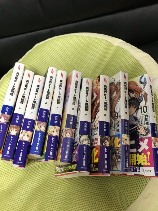 5巻発掘しました!!!!全巻揃った!!! #異世界チート魔術師 5巻発掘しました!!!!全巻揃った!!! #異世界チート魔術師