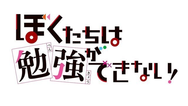 【ぼくたちは勉強ができない!】久しぶりにアニメみたらハマっちゃってすぐ見終わっちゃった😊一期では後半になるに連れて先生と 【ぼくたちは勉強ができない!】久しぶりにアニメみたらハマっちゃってすぐ見終わっちゃった😊一期では後半になるに連れて先生と