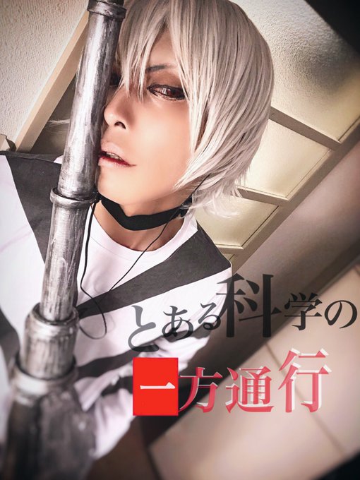 良き!!!(自画自賛)#とある科学の一方通行#とある #アクセラレータ#accelerator #宅コス 良き!!!(自画自賛)#とある科学の一方通行#とある #アクセラレータ#accelerator #宅コス