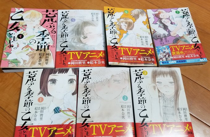 荒ぶる季節の乙女どもよ全巻、買っちった 荒ぶる季節の乙女どもよ全巻、買っちった