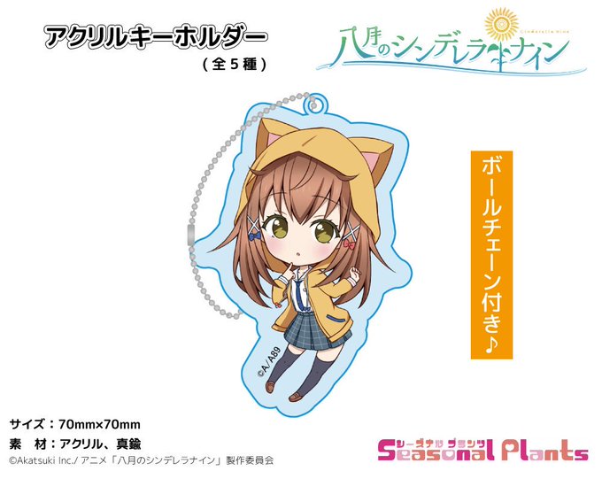 八月のシンデレラナイン よりデフォルメキャラ描き起こしイラストを使用したアクリルキーホルダーが全5種で登場🌻予約受付中な 八月のシンデレラナイン よりデフォルメキャラ描き起こしイラストを使用したアクリルキーホルダーが全5種で登場🌻予約受付中な
