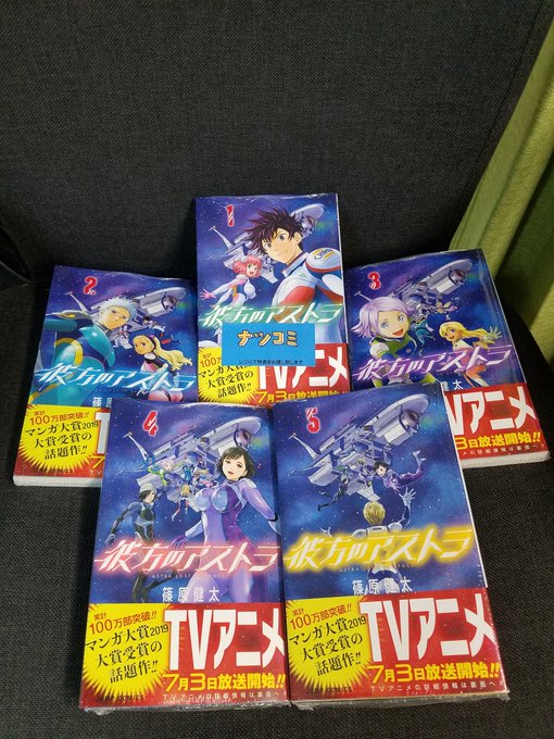彼方のアストラ買った〜 彼方のアストラ買った〜