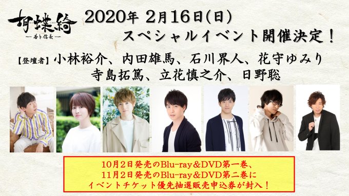 #胡蝶綺 スペシャルイベント開催!日程:2020年2月16日(日)会場:日経ホール出演:小林裕介、内田雄馬、石川界人、花 #胡蝶綺 スペシャルイベント開催!日程:2020年2月16日(日)会場:日経ホール出演:小林裕介、内田雄馬、石川界人、花