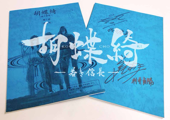 🎉台本プレゼントキャンペーン🎉第七話「愛と死」ご視聴ありがとうございました!佐々成政役 #高橋信 さん、村井貞勝役 #前 🎉台本プレゼントキャンペーン🎉第七話「愛と死」ご視聴ありがとうございました!佐々成政役 #高橋信 さん、村井貞勝役 #前