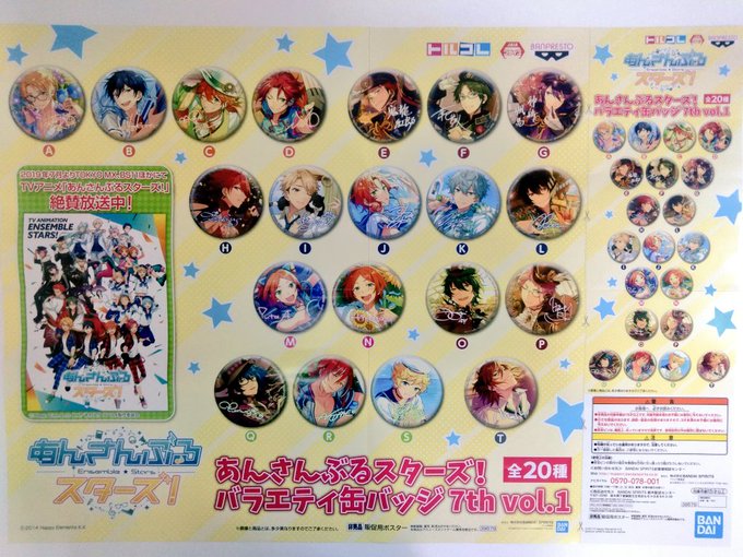 あんさんぶるスターズ!バラエティー缶バッジ7th vol,1が本日より登場しております🎵全20種類となっておりますo(^ あんさんぶるスターズ!バラエティー缶バッジ7th vol,1が本日より登場しております🎵全20種類となっておりますo(^