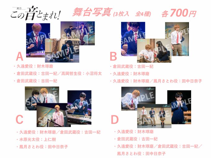 【舞台「#この音とまれ!」GOODS追加情報!】本日より舞台写真の販売を開始いたしました!舞台上の一瞬の表情を切り取った 【舞台「#この音とまれ!」GOODS追加情報!】本日より舞台写真の販売を開始いたしました!舞台上の一瞬の表情を切り取った