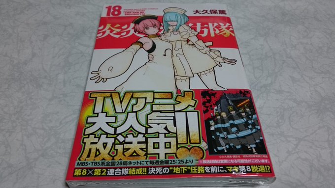 本日のコミック♪講談社「炎炎ノ消防隊⑱」 本日のコミック♪講談社「炎炎ノ消防隊⑱」
