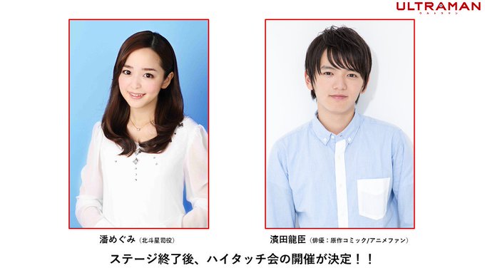 【終演後、潘さん×濱田さん×ULTRAMAN SUITによるハイタッチ会!】様々なシリーズ作品に出演しているおふたり。で 【終演後、潘さん×濱田さん×ULTRAMAN SUITによるハイタッチ会!】様々なシリーズ作品に出演しているおふたり。で