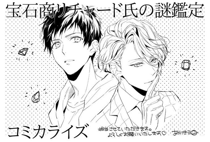 本日情報解禁となりました。『宝石商リチャード氏の謎鑑定』(原作:辻村七子先生 キャラクター原案:雪広うたこ先生)のコミカ 本日情報解禁となりました。『宝石商リチャード氏の謎鑑定』(原作:辻村七子先生 キャラクター原案:雪広うたこ先生)のコミカ