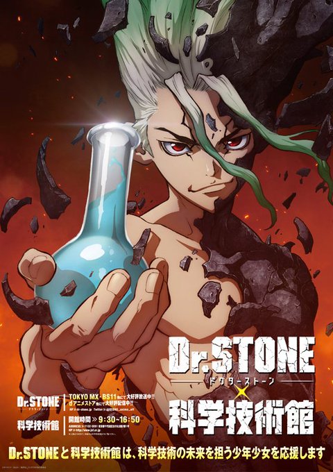 【ニュース】TVアニメ『Dr.STONE』×科学技術館コラボビジュアルが完成。Blu-ray&DVD Vol.1の映像特 【ニュース】TVアニメ『Dr.STONE』×科学技術館コラボビジュアルが完成。Blu-ray&DVD Vol.1の映像特