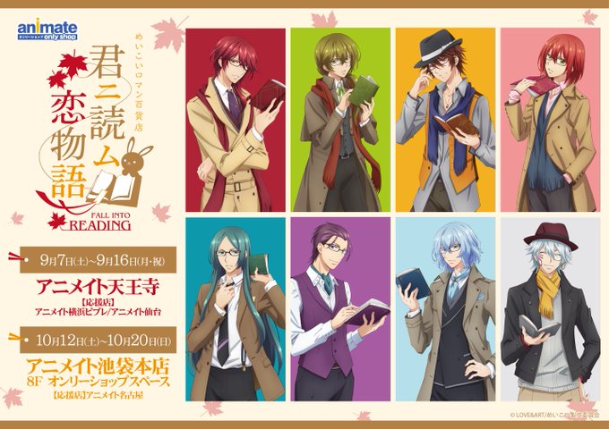 めいこいロマン百貨店 君ニ読ム恋物語 ~FALL INTO READING~新情報をお届け!🎁販売グッズを大公開✨< めいこいロマン百貨店 君ニ読ム恋物語 ~FALL INTO READING~新情報をお届け!🎁販売グッズを大公開✨<