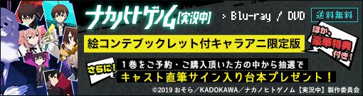 ★情報解禁★ナカノヒトゲノム【実況中】Blu-ray/DVD キャラアニ1巻・2巻購入特典イベント”最優先”販売申込券の ★情報解禁★ナカノヒトゲノム【実況中】Blu-ray/DVD キャラアニ1巻・2巻購入特典イベント”最優先”販売申込券の