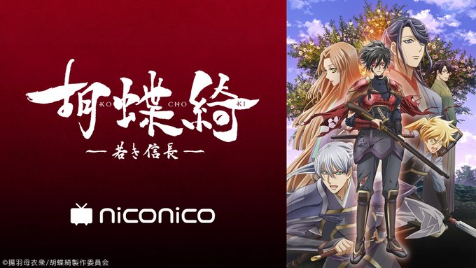 TVアニメ「胡蝶綺 ~若き信長~」1~6話振り返り上映会🦋本日🕔8/21(水) 19時~視聴&予約は▶️明日をも知れぬ戦 TVアニメ「胡蝶綺 ~若き信長~」1~6話振り返り上映会🦋本日🕔8/21(水) 19時~視聴&予約は▶️明日をも知れぬ戦