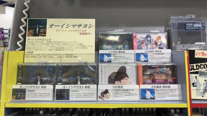 【#オーイシマサヨシ】アニメ コップクラフトop楽園都市本日発売日です‼️橿原店ではオーイシさんをもっと知って頂くため、 【#オーイシマサヨシ】アニメ コップクラフトop楽園都市本日発売日です‼️橿原店ではオーイシさんをもっと知って頂くため、