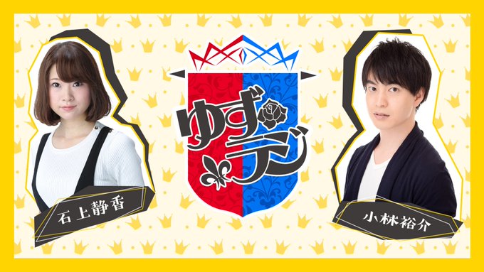 【小林裕介・石上静香の #ゆずラジ】このあと21:30からは最新回を配信!只今過去アーカイブを配信中です。合わせてお楽し 【小林裕介・石上静香の #ゆずラジ】このあと21:30からは最新回を配信!只今過去アーカイブを配信中です。合わせてお楽し