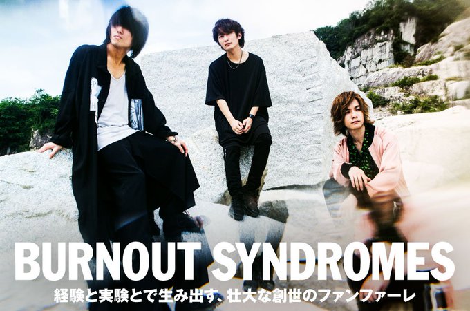 BURNOUT SYNDROMESのインタビュー公開。アニメ"Dr.STONE"OPテーマを表題に据えた、クリエイティヴ BURNOUT SYNDROMESのインタビュー公開。アニメ"Dr.STONE"OPテーマを表題に据えた、クリエイティヴ