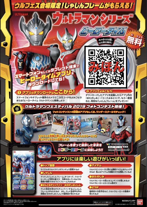 「ウルトラマンフェスティバル2019」会場にある「ヒーロータイムウルトラマンアプリ」のポスター、チラシの二次元バーコード 「ウルトラマンフェスティバル2019」会場にある「ヒーロータイムウルトラマンアプリ」のポスター、チラシの二次元バーコード