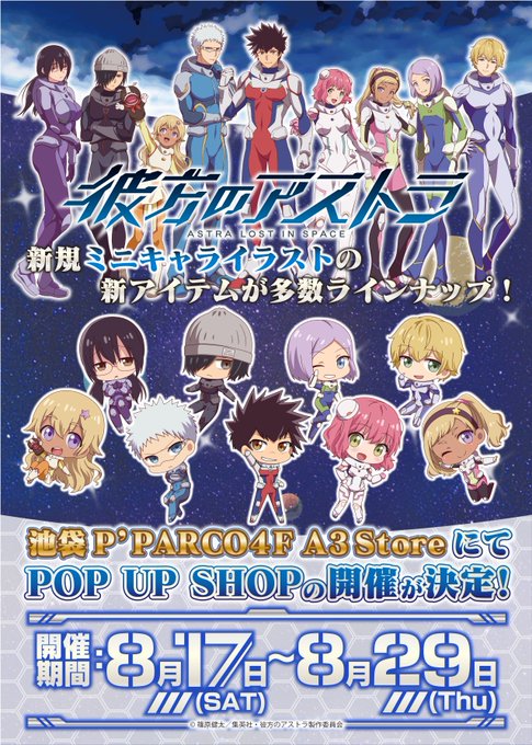 ⭐️好評開催中!⭐️現在TVアニメが絶賛放送中の「彼方のアストラ」のPOP UP SHOPは、8/29(木)までの期間限 ⭐️好評開催中!⭐️現在TVアニメが絶賛放送中の「彼方のアストラ」のPOP UP SHOPは、8/29(木)までの期間限