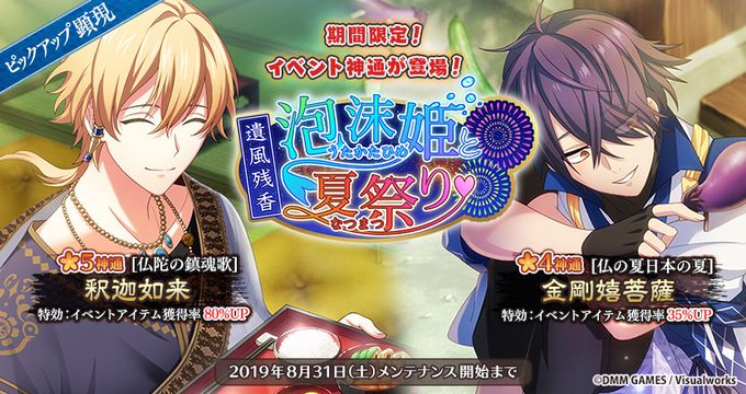 🎮顕現開始🎮本日16時より期間限定顕現『遺風残香 泡沫姫と夏祭り』を開始しました!配信は【8/31 メンテナンス開始】ま 🎮顕現開始🎮本日16時より期間限定顕現『遺風残香 泡沫姫と夏祭り』を開始しました!配信は【8/31 メンテナンス開始】ま