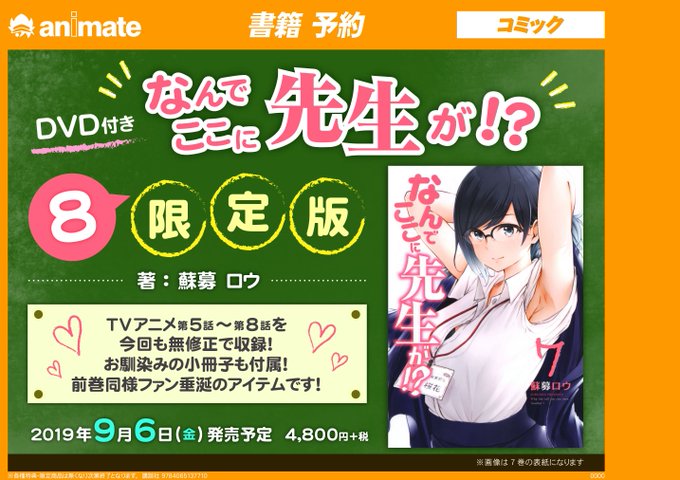【書籍予約情報】9月6日発売予定!講談社ヤングマガジンコミックス「 DVD付き #なんでここに先生が!?(8)限定版」の 【書籍予約情報】9月6日発売予定!講談社ヤングマガジンコミックス「 DVD付き #なんでここに先生が!?(8)限定版」の