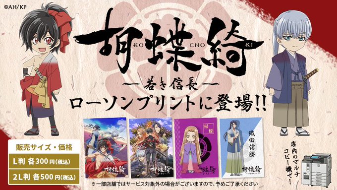 TVアニメ「胡蝶綺~若き信長~」のビジュアル・立ち絵・SDキャラブロマイドを店内マルチコピー機サービス「ローソンプリント TVアニメ「胡蝶綺~若き信長~」のビジュアル・立ち絵・SDキャラブロマイドを店内マルチコピー機サービス「ローソンプリント