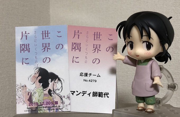 ついに来ましたー!『この世界の(さらにいくつもの)片隅に』応援チームに参加させていただきます!可能な限り、この素敵な作品 ついに来ましたー!『この世界の(さらにいくつもの)片隅に』応援チームに参加させていただきます!可能な限り、この素敵な作品