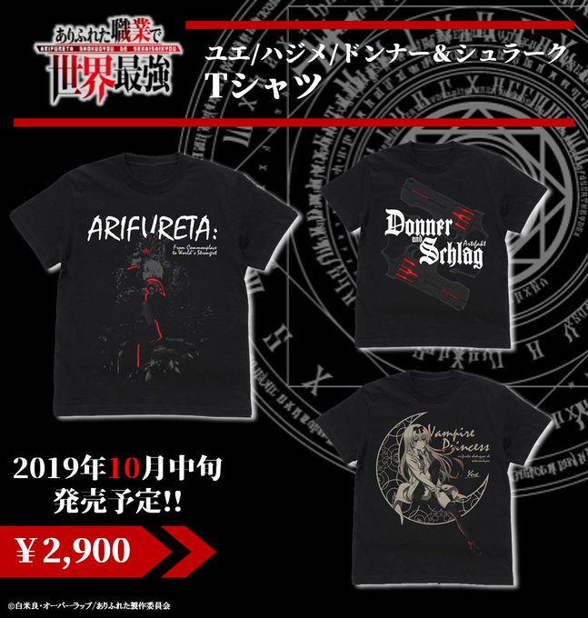 【GOODS👓情報②】さらにハジメとドンナー&シュラークを使用したクールなグッズが続々登場!!Tシャツはユエとハジメで揃 【GOODS👓情報②】さらにハジメとドンナー&シュラークを使用したクールなグッズが続々登場!!Tシャツはユエとハジメで揃