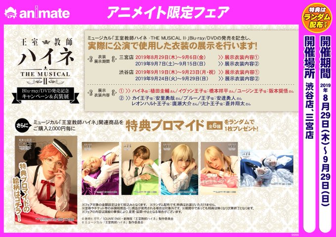 🌹#王室教師ハイネ-THE MUSICAL Ⅱ-衣装展@アニメイト渋谷は明日9/29まで!!🌹カイ、ブルーノ、レオンハル 🌹#王室教師ハイネ-THE MUSICAL Ⅱ-衣装展@アニメイト渋谷は明日9/29まで!!🌹カイ、ブルーノ、レオンハル
