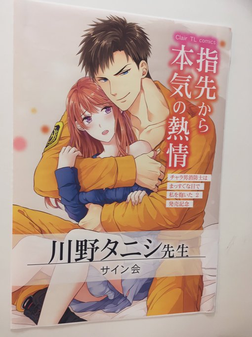 落ち着いたので上げ!#ゆびねつ サイン会参加させて頂きました💕アニメイト渋谷店さんスタッフの方々 #川野タニシ先生ありが 落ち着いたので上げ!#ゆびねつ サイン会参加させて頂きました💕アニメイト渋谷店さんスタッフの方々 #川野タニシ先生ありが