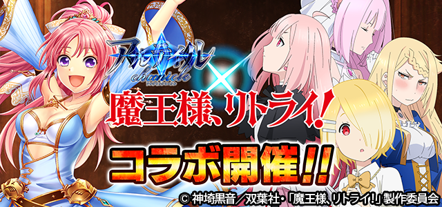 【ゲームコラボスタート!】 「アルテイルクロニクル」で魔王様、リトライ!のキャラクターが登場します。 限定オリジナルスト 【ゲームコラボスタート!】 「アルテイルクロニクル」で魔王様、リトライ!のキャラクターが登場します。 限定オリジナルスト