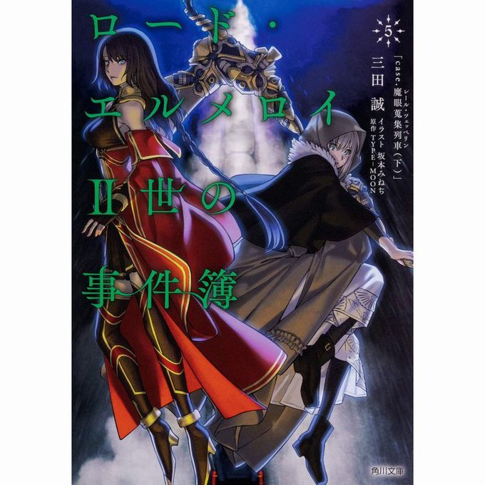 【6F新刊情報】KADOKAWAより、TYPE-MOON/原作 #三田誠 先生〔著〕「ロード・エルメロイ2世の事件簿 5 【6F新刊情報】KADOKAWAより、TYPE-MOON/原作 #三田誠 先生〔著〕「ロード・エルメロイ2世の事件簿 5