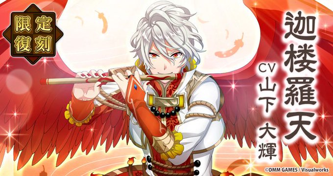 🎮なむあみゲーム情報🎮二十八部衆の一尊迦楼羅天 (CV: #山下大輝 ) が限定復刻として再登場!顕現開催は明日8/24 🎮なむあみゲーム情報🎮二十八部衆の一尊迦楼羅天 (CV: #山下大輝 ) が限定復刻として再登場!顕現開催は明日8/24