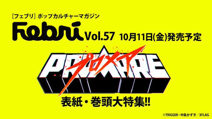 【告知】10月11日発売予定の「Febri」Vol.57は、表紙・巻頭で『プロメア』を大特集🔥🔥🔥🔥🔥公開から3ヶ月、ま 【告知】10月11日発売予定の「Febri」Vol.57は、表紙・巻頭で『プロメア』を大特集🔥🔥🔥🔥🔥公開から3ヶ月、ま