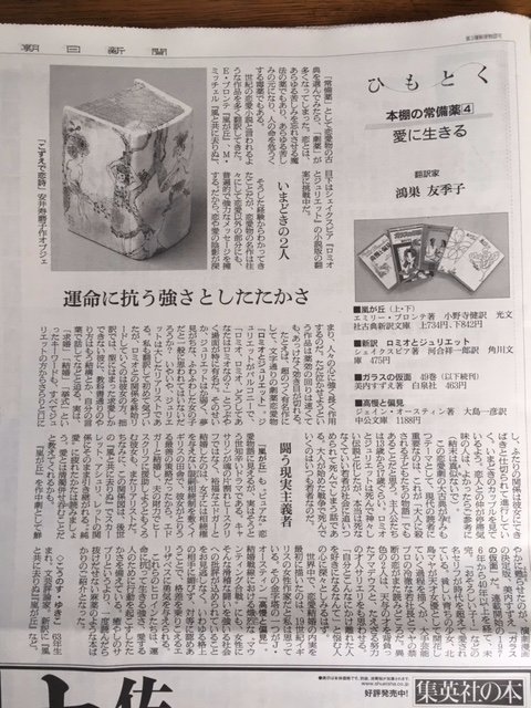 本日（8月24日）の朝日新聞の読書欄、鴻巣友季子氏による書籍紹介「愛に生きる」では、『嵐が丘』『ロミオとジュリエット』『