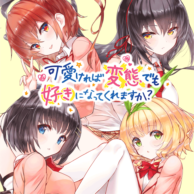 【更新情報】『可愛ければ変態でも好きになってくれますか?』第21話を公開しました。コミックス第3巻も好評発売中です。#コ 【更新情報】『可愛ければ変態でも好きになってくれますか?』第21話を公開しました。コミックス第3巻も好評発売中です。#コ