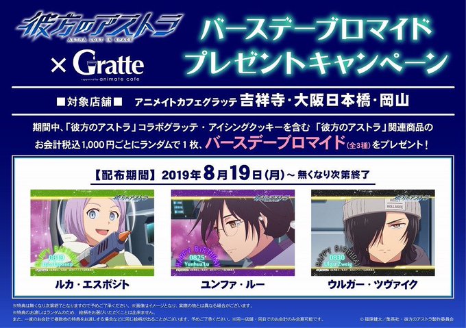 好評開催中のアニメイトカフェ グラッテ「彼方のアストラ」コラボカフェにて、バースデーブロマイドキャンペーン中‼お会計1, 好評開催中のアニメイトカフェ グラッテ「彼方のアストラ」コラボカフェにて、バースデーブロマイドキャンペーン中‼お会計1,