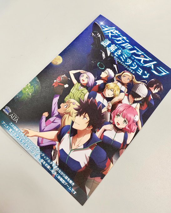 /本日最終日🚀💫\彼方のアストラ 謎解きミッションinサンシャインシティアルタはいよいよ本日がフィナーレ‼️無料で参加で /本日最終日🚀💫\彼方のアストラ 謎解きミッションinサンシャインシティアルタはいよいよ本日がフィナーレ‼️無料で参加で