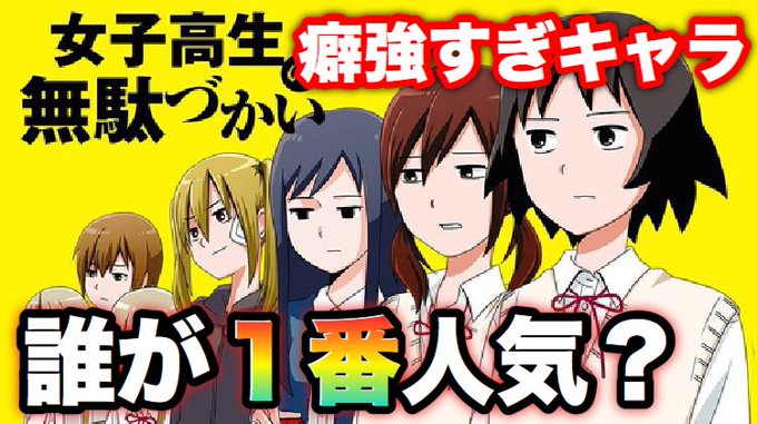 【女子高生の無駄づかい】こちらの動画にて人気キャラランキングを作りたいと思います!!本格的なものになりますので是非お気軽 【女子高生の無駄づかい】こちらの動画にて人気キャラランキングを作りたいと思います!!本格的なものになりますので是非お気軽