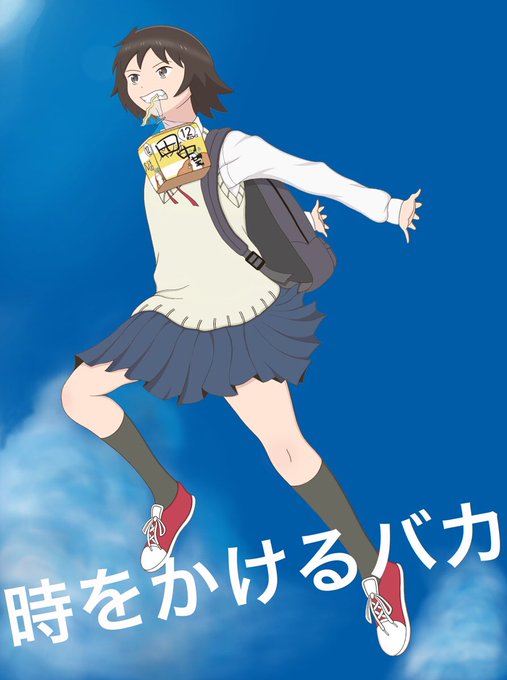 時をかけるバカ#女子無駄 時をかけるバカ#女子無駄