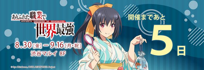 ありふれた職業で世界最強STORE~in 渋谷マルイ~\開催まであと5日/開催期間:2019年8月30日(金)~2019 ありふれた職業で世界最強STORE~in 渋谷マルイ~\開催まであと5日/開催期間:2019年8月30日(金)~2019
