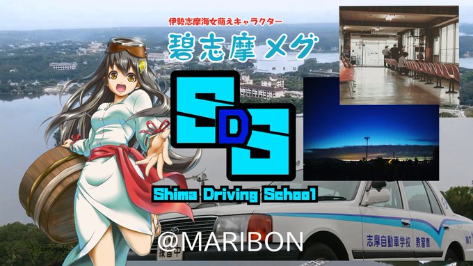 本日より志摩自動車学校のWEBページがリニューアルしました!メグたんコラボもしてるから、ESと自己満足度がブチ上がってま 本日より志摩自動車学校のWEBページがリニューアルしました!メグたんコラボもしてるから、ESと自己満足度がブチ上がってま