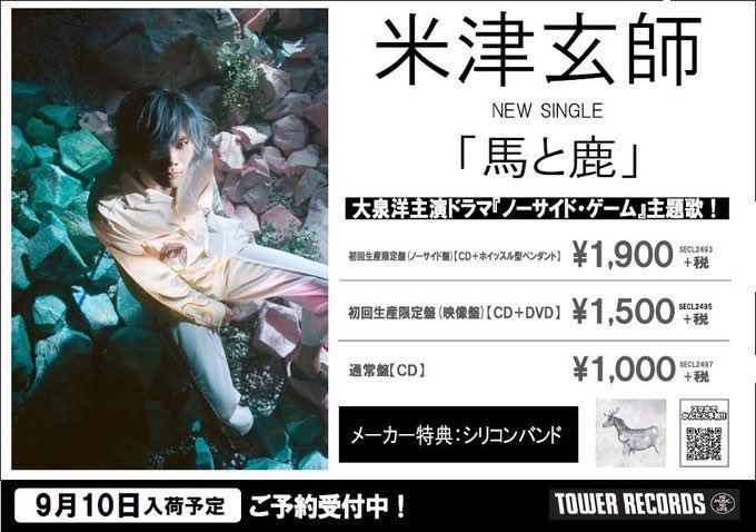 【#米津玄師】#大泉洋 主演、TBS系日曜劇場#ノーサイド・ゲーム の主題歌#馬と鹿 が来週9/10入荷予🐎カップリング 【#米津玄師】#大泉洋 主演、TBS系日曜劇場#ノーサイド・ゲーム の主題歌#馬と鹿 が来週9/10入荷予🐎カップリング