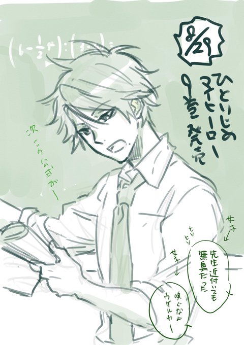 すずしい顔をして授業をしているが めちゃめちゃニオイには気を遣っている教師#ひとりじめマイヒーロー #9巻発売 #主に嫁 すずしい顔をして授業をしているが めちゃめちゃニオイには気を遣っている教師#ひとりじめマイヒーロー #9巻発売 #主に嫁