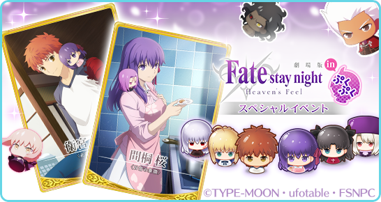 〈物語〉シリーズ ぷくぷく でスペシャルコラボイベント開催中劇場版「Fate/stay night [Heaven's 〈物語〉シリーズ ぷくぷく でスペシャルコラボイベント開催中劇場版「Fate/stay night [Heaven's