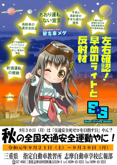 こんにちわ。9月は秋の全国交通安全運動です!伊勢志摩のメグで和んで、「美(上手)し運転」にご協力くださいね!#志摩自動車 こんにちわ。9月は秋の全国交通安全運動です!伊勢志摩のメグで和んで、「美(上手)し運転」にご協力くださいね!#志摩自動車