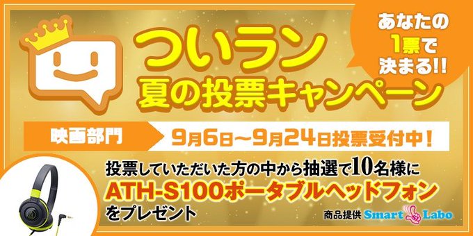 今夏NO.1の映画はコレ！キャンペーン開催