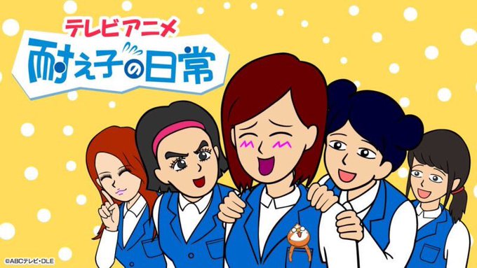 お知らせです!!!!TVアニメ「耐え子の日常」にて耐え子の友人 朝美 役で出演させて頂くことになりました!!!10月から お知らせです!!!!TVアニメ「耐え子の日常」にて耐え子の友人 朝美 役で出演させて頂くことになりました!!!10月から