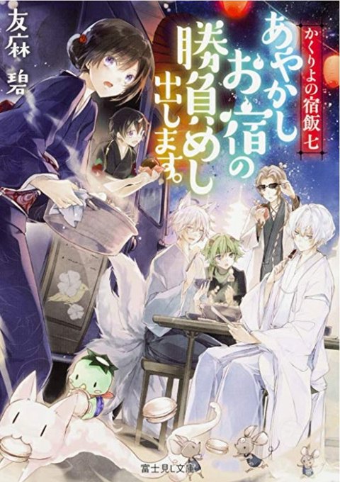『かくりよの宿飯』友麻碧【七】あやかしお宿の勝負めし出します。読了です🍢おでん!おでん!おでん!おでんはやっぱり大根です 『かくりよの宿飯』友麻碧【七】あやかしお宿の勝負めし出します。読了です🍢おでん!おでん!おでん!おでんはやっぱり大根です