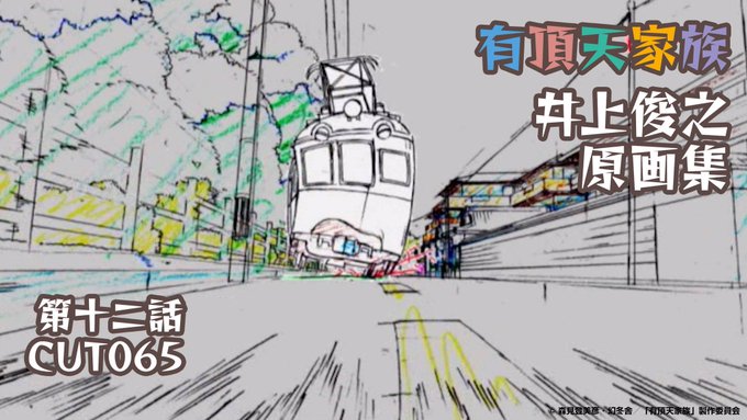【PA公式YouTubeチャンネル】『#有頂天家族』井上俊之原画集12話CUT65 「走る偽叡山電車」のカットをアップし 【PA公式YouTubeチャンネル】『#有頂天家族』井上俊之原画集12話CUT65 「走る偽叡山電車」のカットをアップし